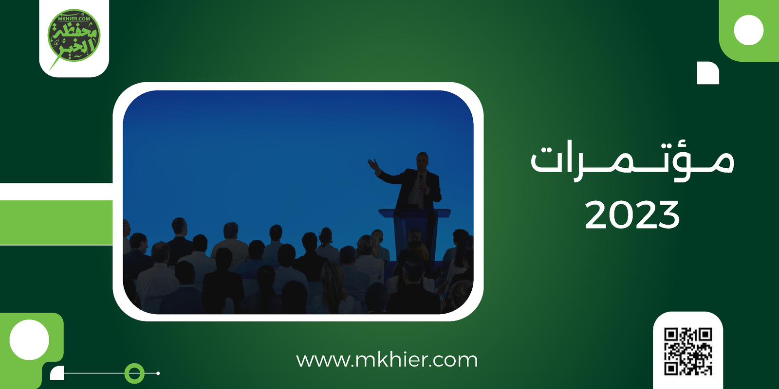 مؤتمرات تهم المؤسسات والجمعيات غير الهادفة للربح عام 2023