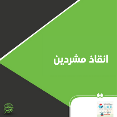 انقاذ مشردين