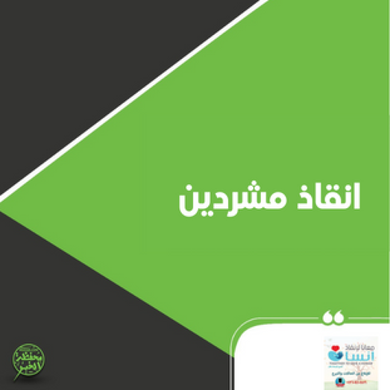 انقاذ مشردين