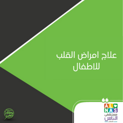 علاج امراض القلب للاطفال