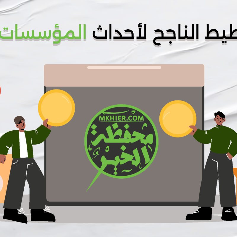 التخطيط الناجح لأحداث المؤسسات غير الربحية