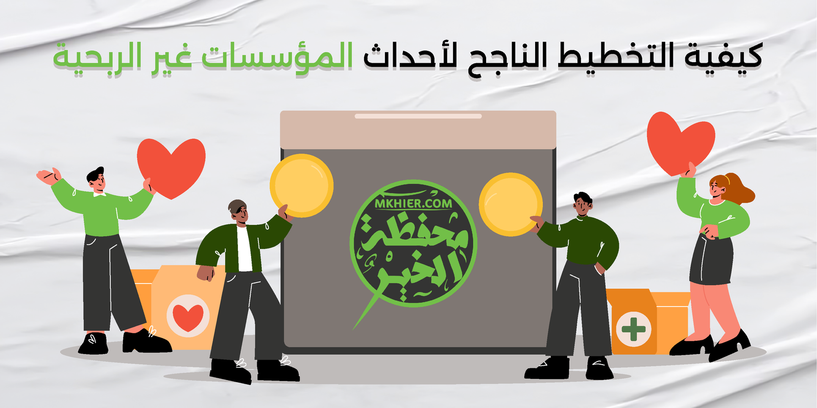 التخطيط الناجح لأحداث المؤسسات غير الربحية
