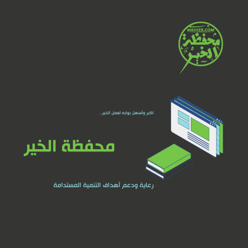 ماهي منصة محفظة الخير
