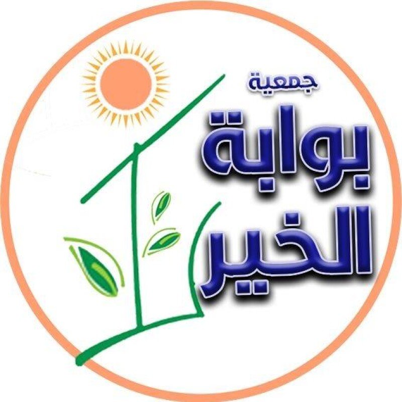 بوابة الخير للأعمال الخيرية ورعاية الأيتام