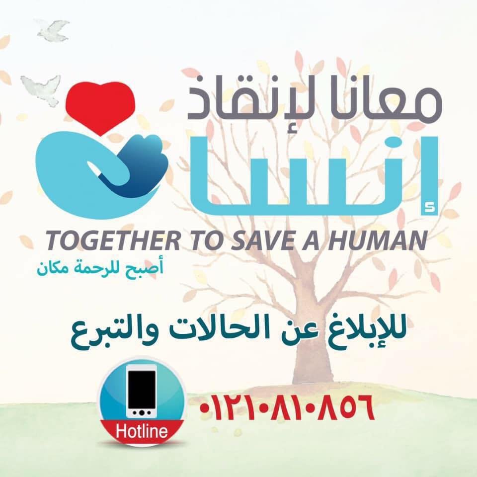 معانا لإنقاذ إنسان
