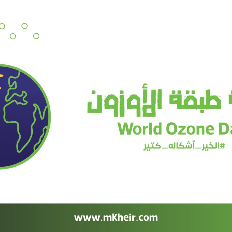 اليوم العالمي لحماية طبقة الاوزون