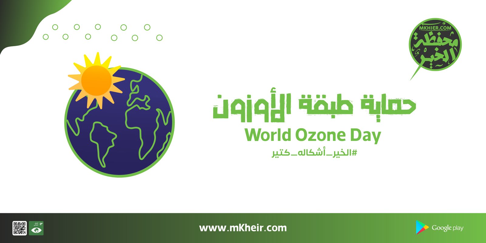 اليوم العالمي لحماية طبقة الاوزون