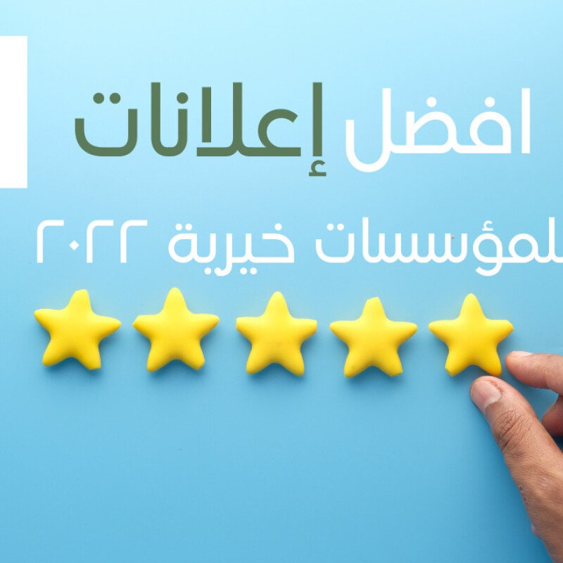 أفضل 5 إعلانات لمؤسسات خيرية في 2022