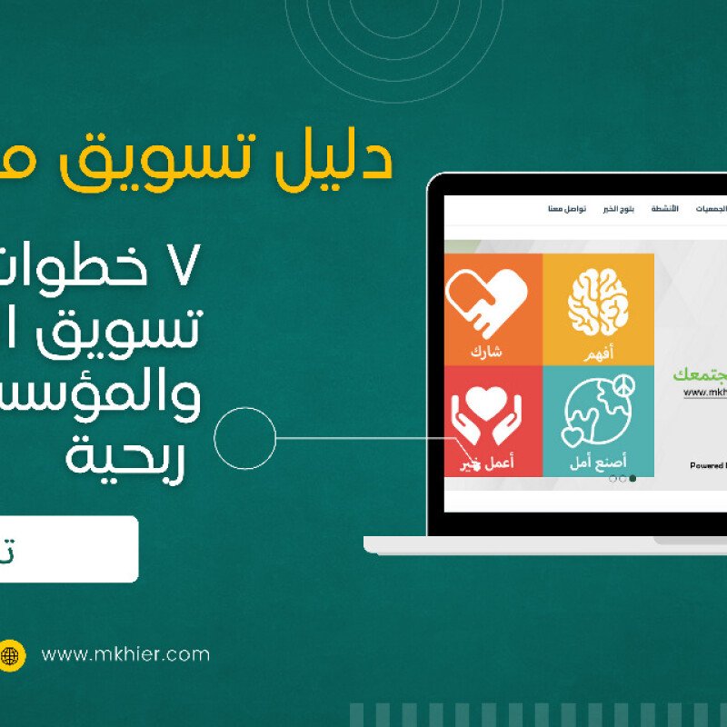 7 خطوات لإنشاء أفضل خطة تسويق غير ربحية
