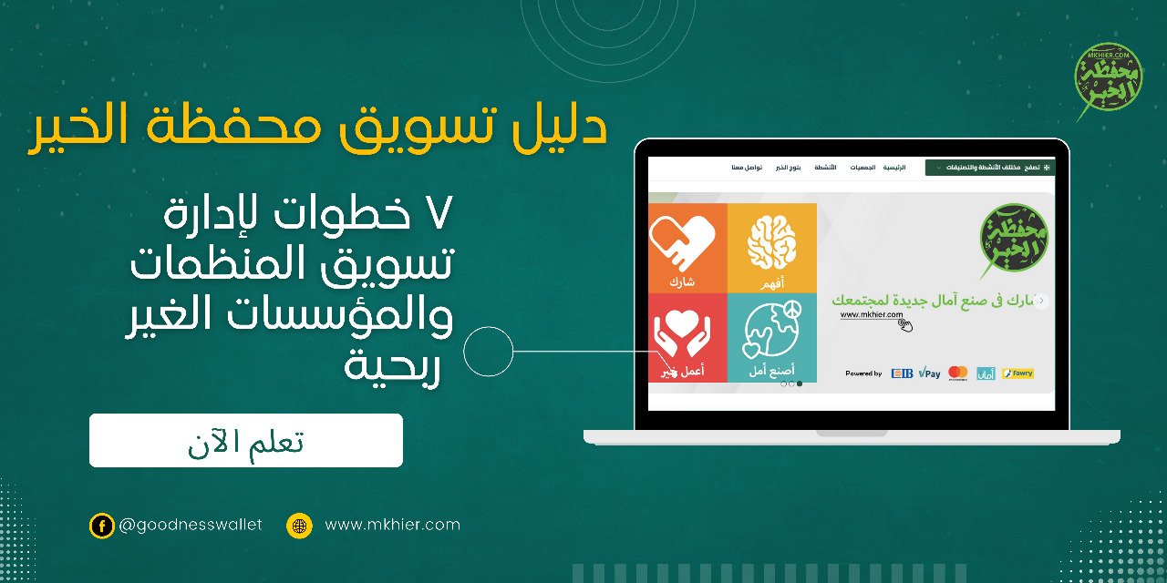 7 خطوات لإنشاء أفضل خطة تسويق غير ربحية
