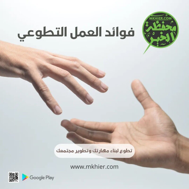فوائد العمل التطوعي