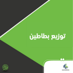 توزيع بطاطين