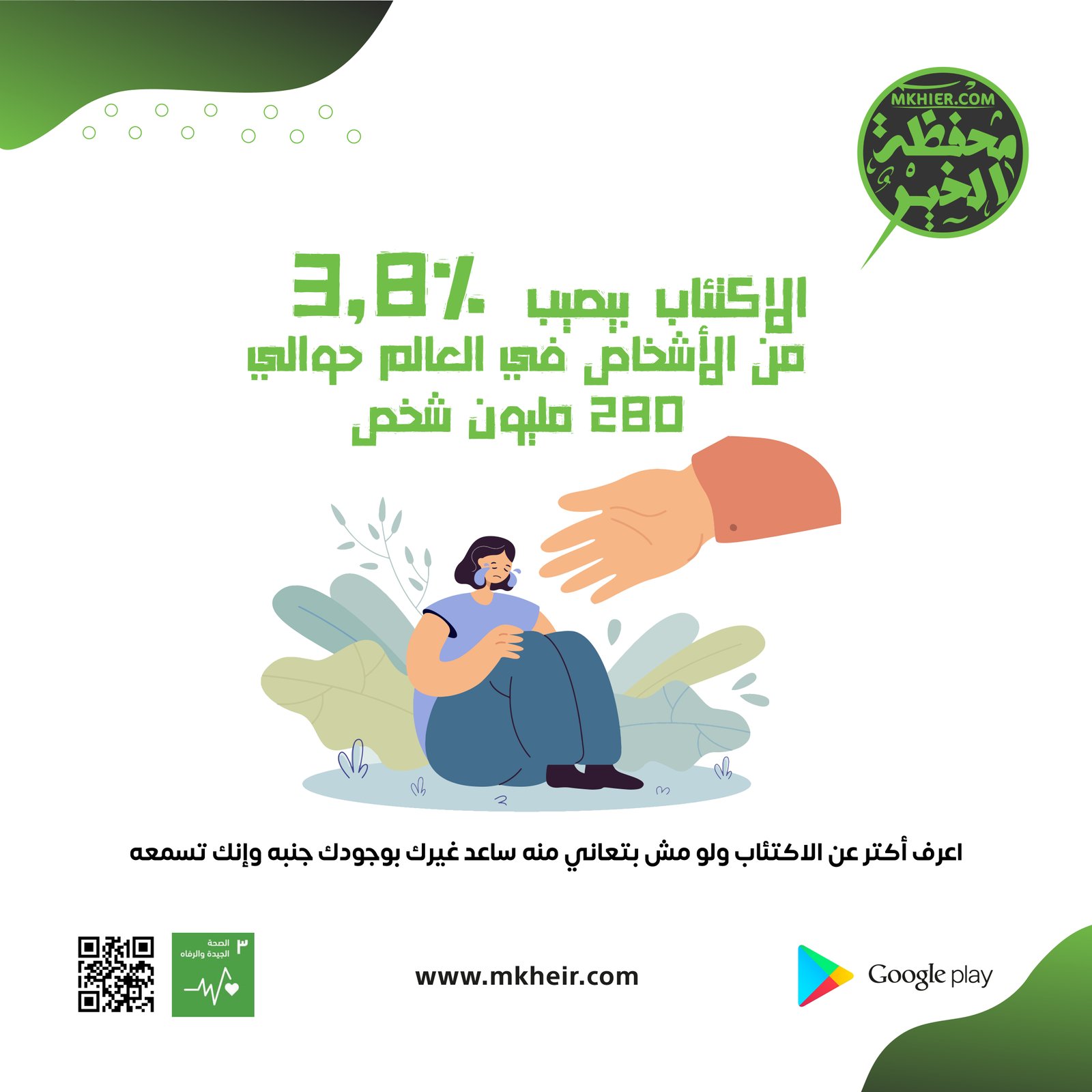 الاكتئاب وتأثير العمل التطوعي على الصحة النفسية