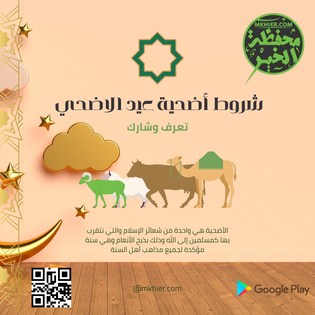 شروط الاضحية